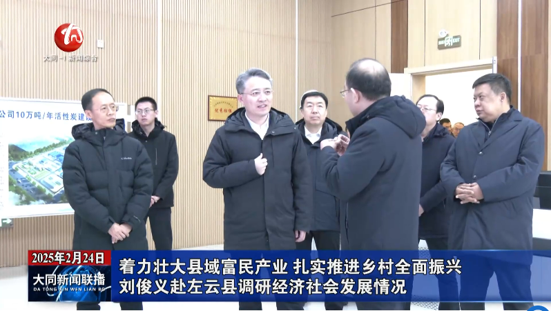 Liu Junyi went to Zuoyun County to investigate economic and social development